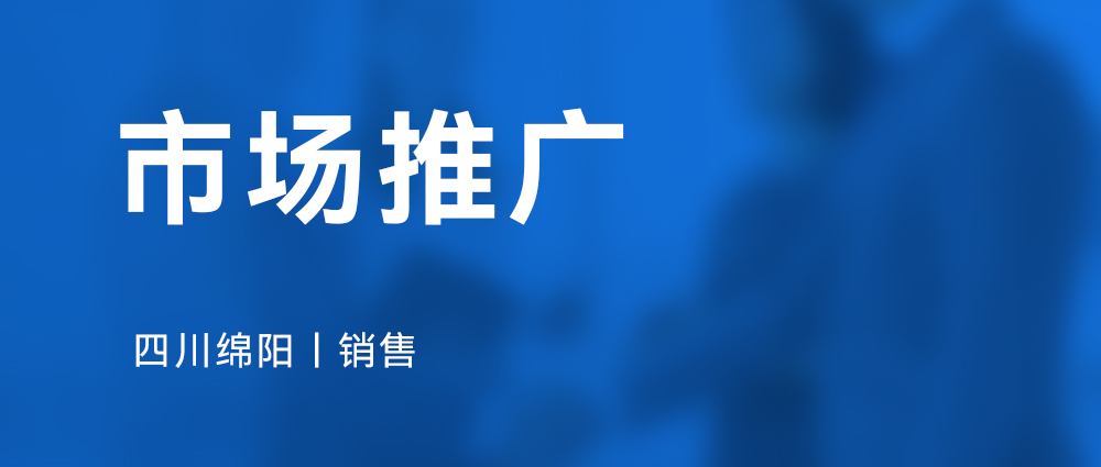 市场推广