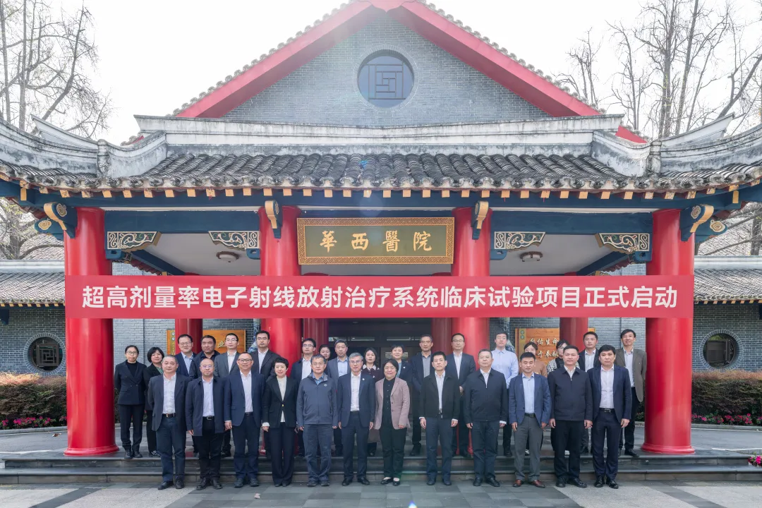 超高剂量率电子射线放射治疗系统临床试验项目启动会在四川大学华西医院圆满召开