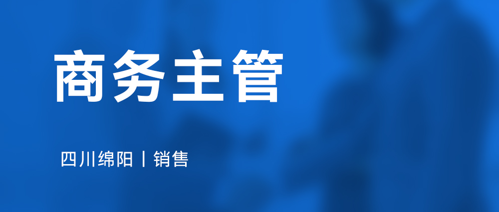 商务主管