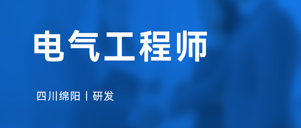 电气工程师