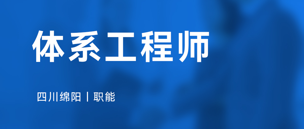体系工程师