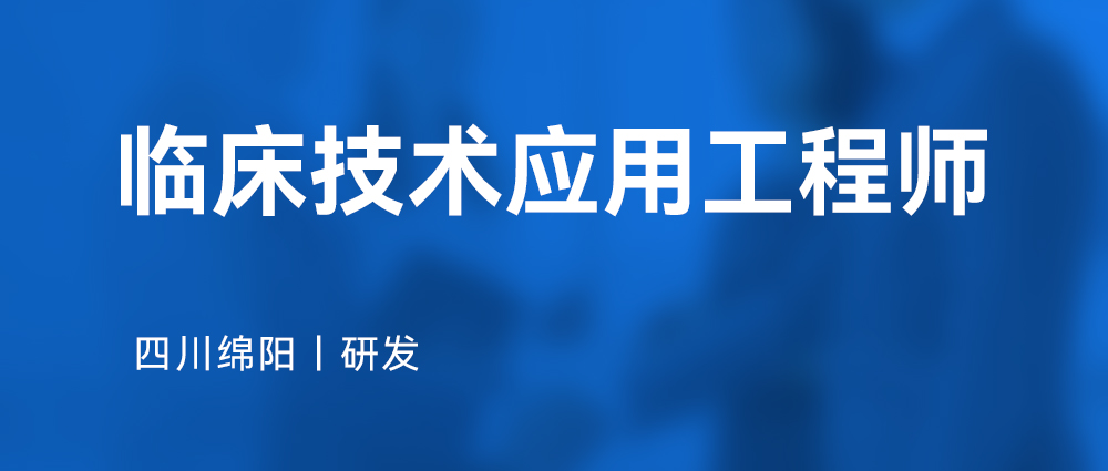 临床技术应用工程师