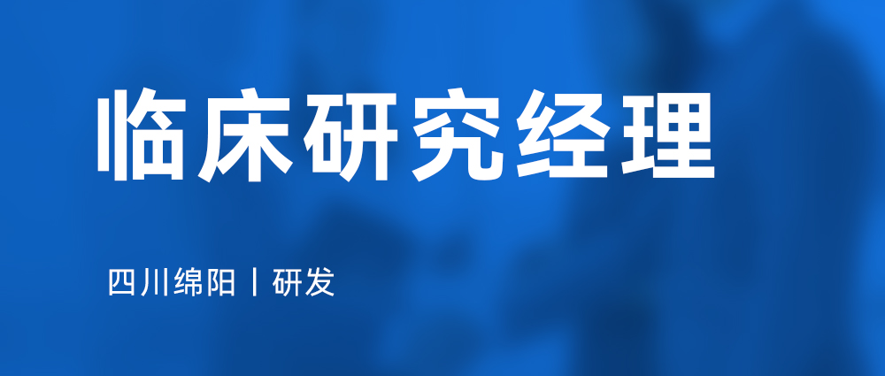 临床研究经理