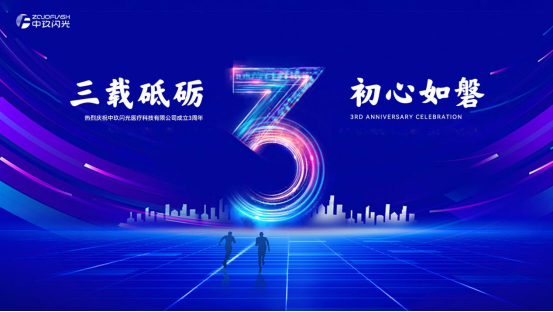 三载同行 聚力共赢