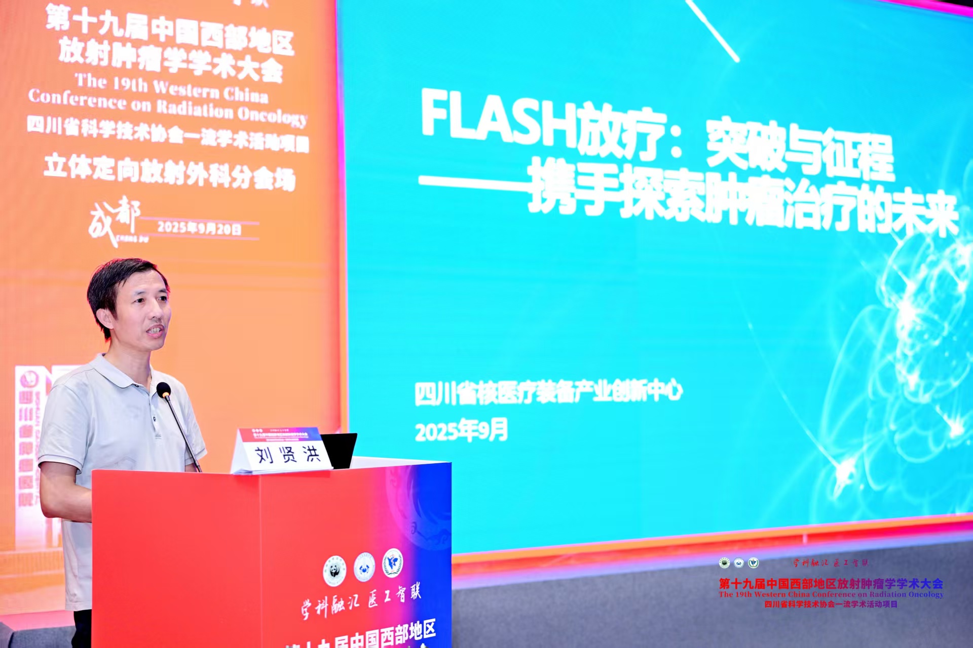 FLASH放疗引热议，西部放疗大会聚焦前沿技术