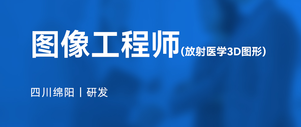 图像工程师(放射医学3D图形)