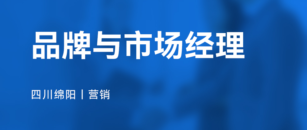 品牌与市场经理