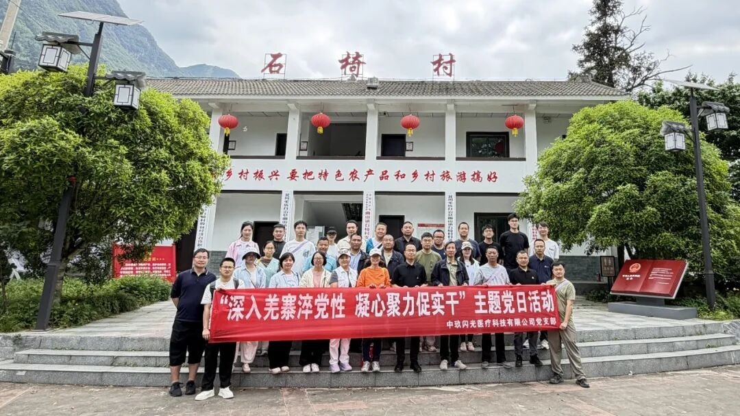 中玖闪光党支部开展“深入羌寨淬党性 凝心聚力促实干”主题党日活动