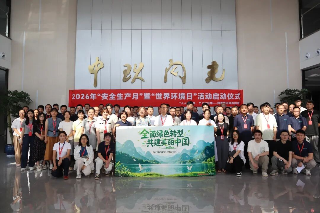 中玖闪光举行2026年“安全生产月”启动会暨六五环境日主题宣贯活动